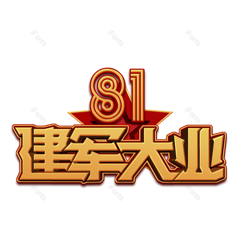艺术字图片,节日元素,创意字体PNG,军人免抠素材